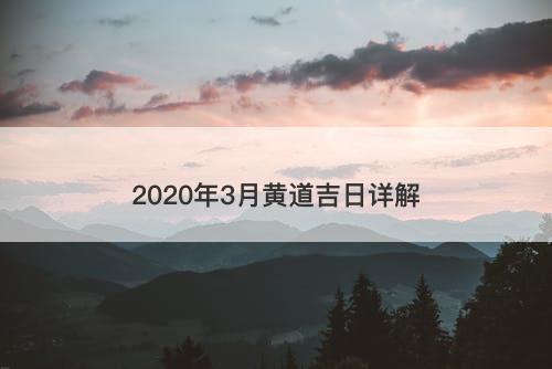 2020年3月黄道吉日详解