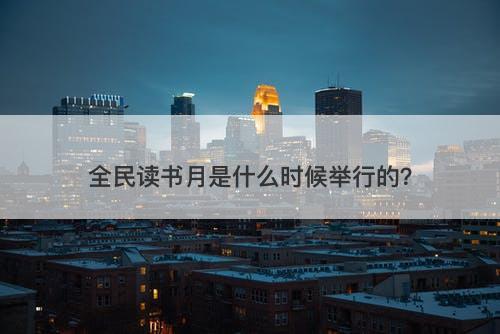全民读书月是什么时候举行的？
