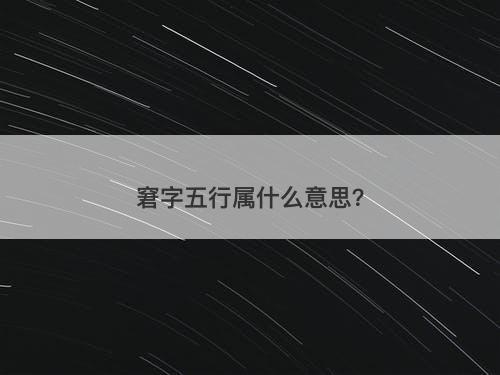 窘字五行属什么意思？