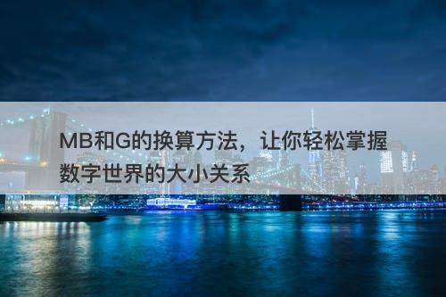 MB和G的换算方法，让你轻松掌握数字世界的大小关系