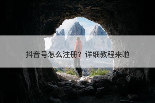 抖音号怎么注册？详细教程来啦