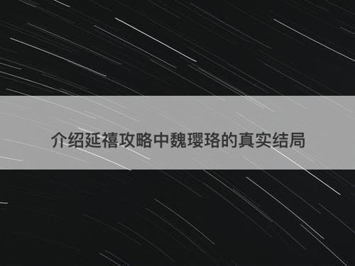 介绍延禧攻略中魏璎珞的真实结局