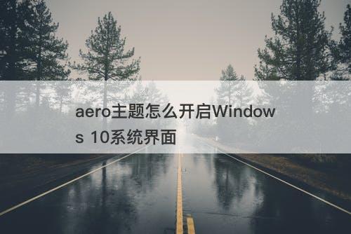 aero主题怎么开启Windows 10系统界面