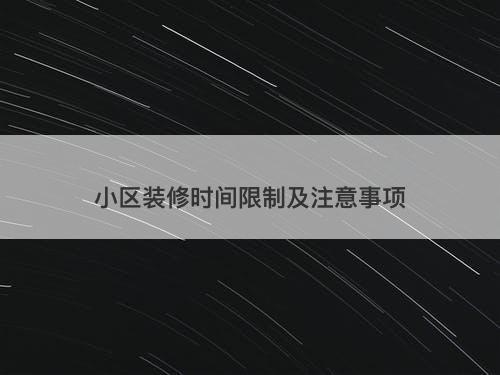 小区装修时间限制及注意事项