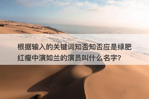 根据输入的关键词知否知否应是绿肥红瘦中演如兰的演员叫什么名字？