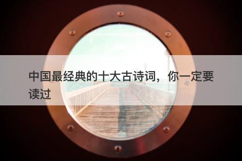 中国最经典的十大古诗词，你一定要读过