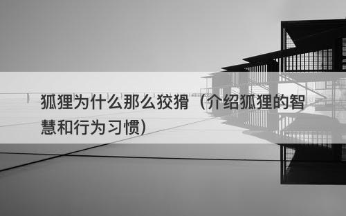 狐狸为什么那么狡猾（介绍狐狸的智慧和行为习惯）