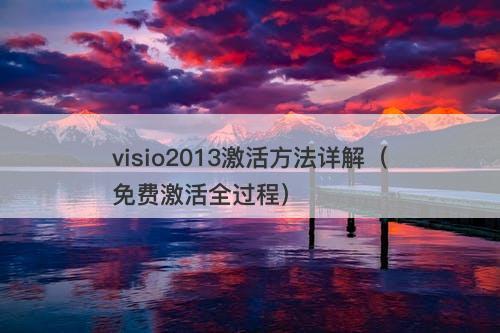 visio2013激活方法详解（免费激活全过程）
