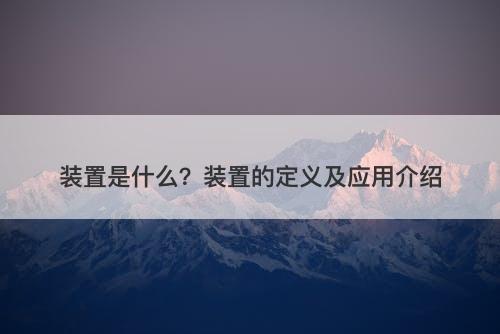 装置是什么？装置的定义及应用介绍