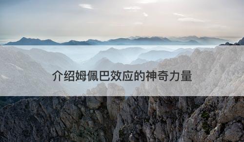 介绍姆佩巴效应的神奇力量