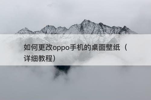如何更改oppo手机的桌面壁纸（详细教程）