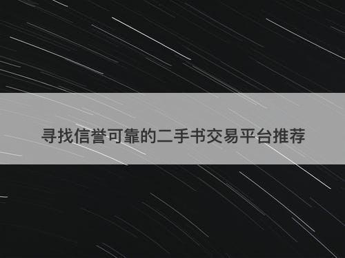 寻找信誉可靠的二手书交易平台推荐