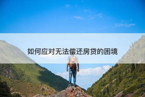 如何应对无法偿还房贷的困境
