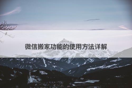 微信搬家功能的使用方法详解
