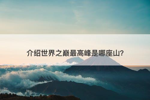 介绍世界之巅最高峰是哪座山？