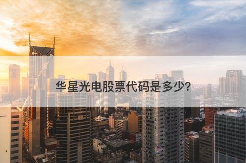 华星光电股票代码是多少？