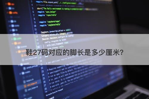 鞋27码对应的脚长是多少厘米？
