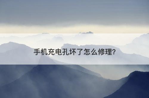 手机充电孔坏了怎么修理？