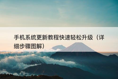 手机系统更新教程快速轻松升级（详细步骤图解）