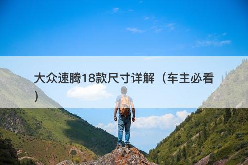 大众速腾18款尺寸详解（车主必看）