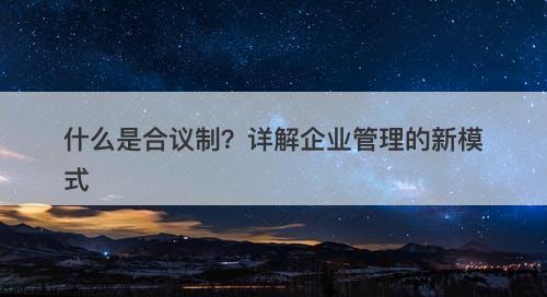 什么是合议制？详解企业管理的新模式