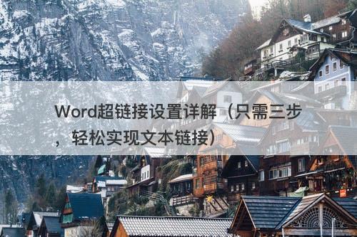 Word超链接设置详解（只需三步，轻松实现文本链接）