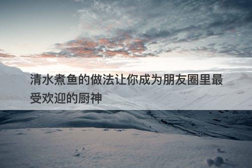 清水煮鱼的做法让你成为朋友圈里最受欢迎的厨神-图1