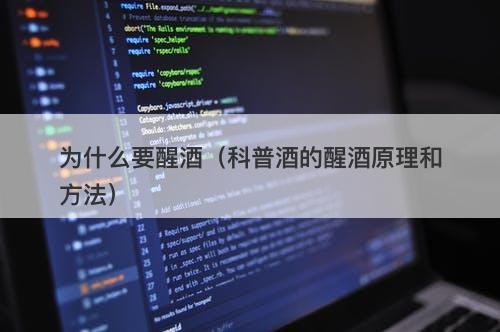 为什么要醒酒（科普酒的醒酒原理和方法）-图1