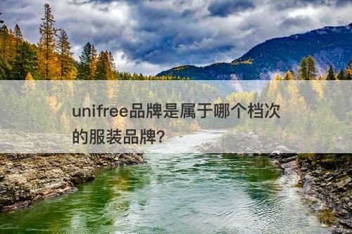 unifree品牌是属于哪个档次的服装品牌？