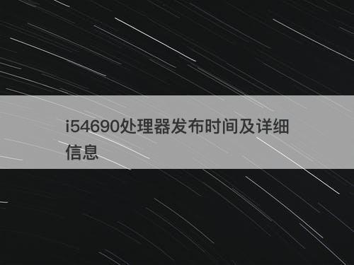 i54690处理器发布时间及详细信息