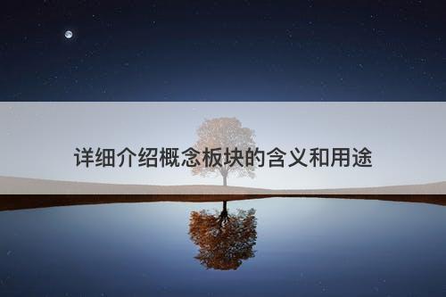 详细介绍概念板块的含义和用途