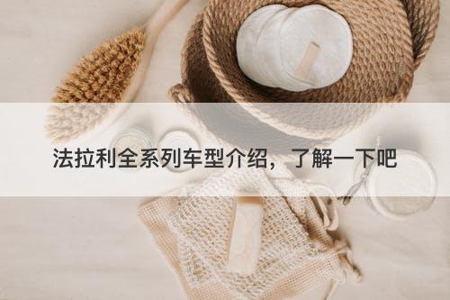 法拉利全系列车型介绍，了解一下吧