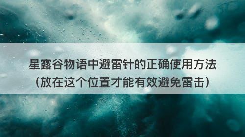 星露谷物语中避雷针的正确使用方法（放在这个位置才能有效避免雷击）