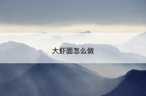大虾面怎么做
