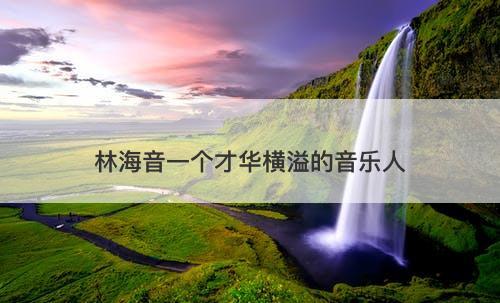 林海音一个才华横溢的音乐人
