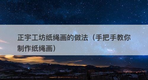正宇工坊纸绳画的做法（手把手教你制作纸绳画）