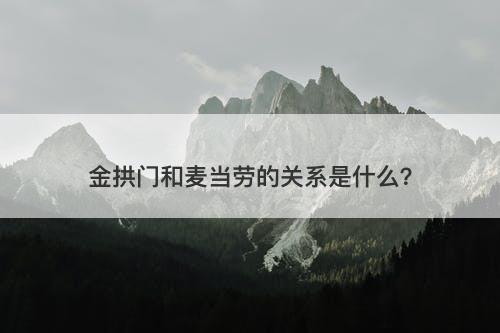 金拱门和麦当劳的关系是什么？