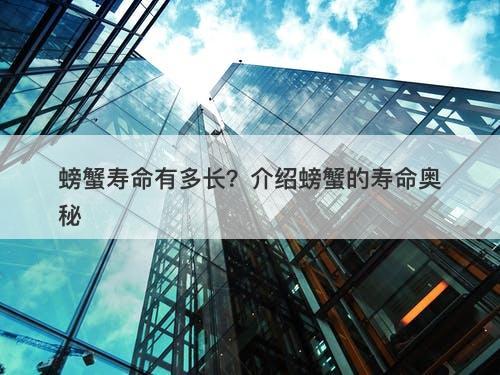 螃蟹寿命有多长？介绍螃蟹的寿命奥秘