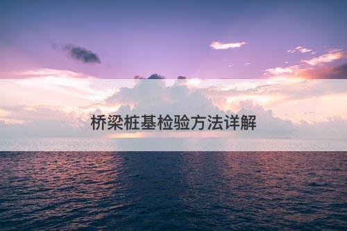 桥梁桩基检验方法详解