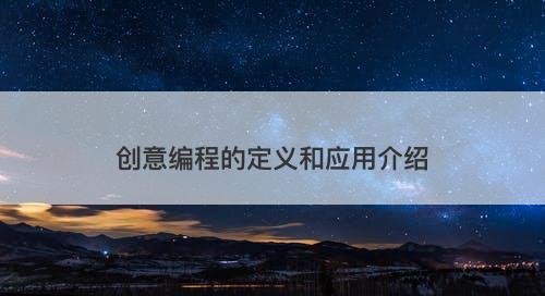 创意编程的定义和应用介绍