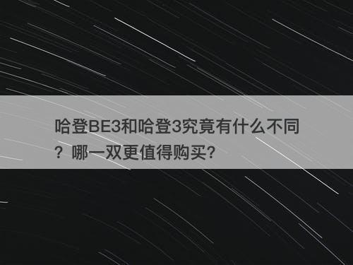 哈登BE3和哈登3究竟有什么不同？哪一双更值得购买？