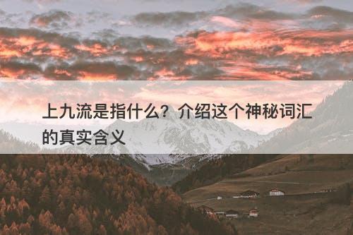 上九流是指什么？介绍这个神秘词汇的真实含义