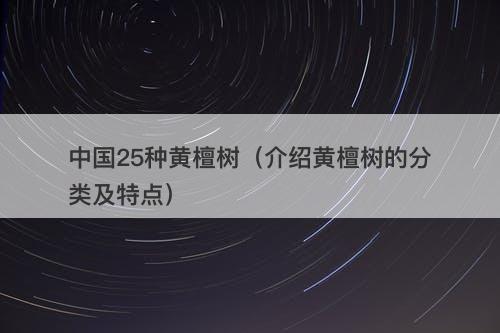 中国25种黄檀树（介绍黄檀树的分类及特点）