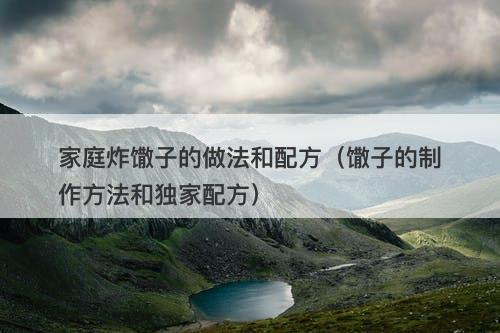 家庭炸馓子的做法和配方（馓子的制作方法和独家配方）