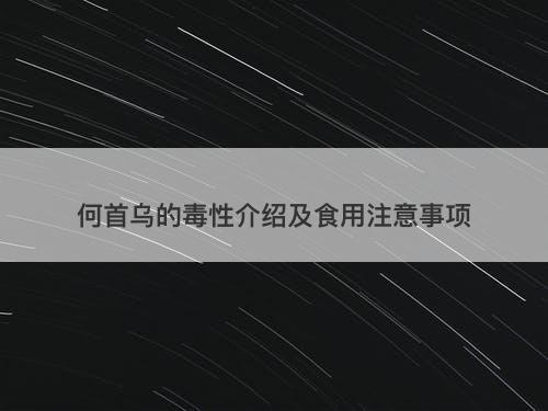 何首乌的毒性介绍及食用注意事项