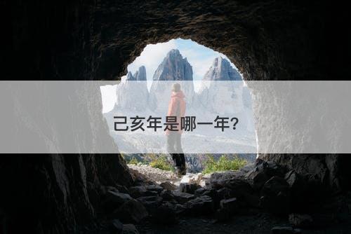 己亥年是哪一年？