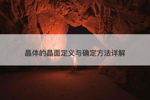 晶体的晶面定义与确定方法详解
