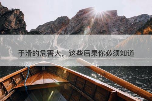 手滑的危害大，这些后果你必须知道