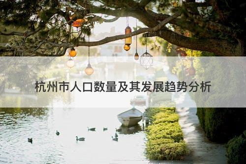杭州市人口数量及其发展趋势分析