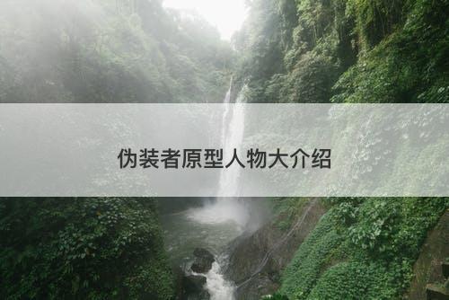 伪装者原型人物大介绍
